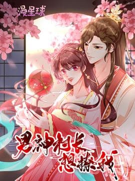 男神村长想撩我 动态漫画海报