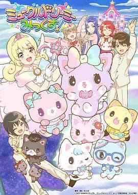 甜梦猫：美梦成真！海报