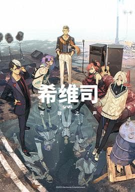希维司：英雄之声海报
