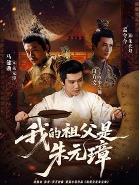 我的祖父是朱元璋海报