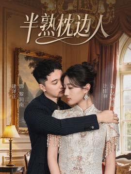 半熟枕边人海报