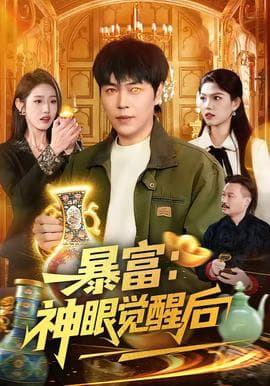 暴富：神眼觉醒后海报
