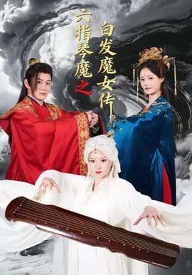 六指琴魔之白发魔女传海报