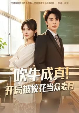 吹牛成真！开局被校花当众表白海报