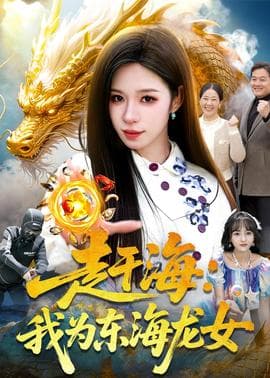 赶海：我为东海龙女海报