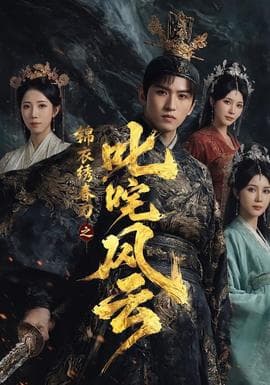 锦衣绣春刀之叱咤风云海报