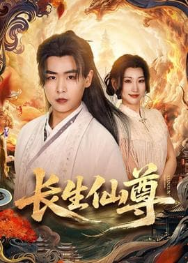 长生仙尊海报