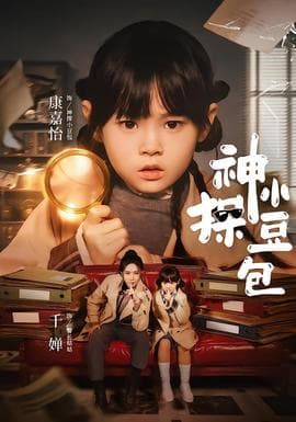神探小豆包海报