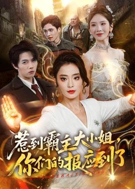 惹到霸主大小姐，你们的报应到了海报