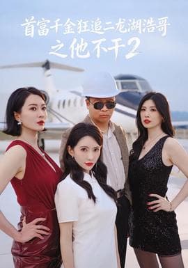 首富千金狂追二龙湖浩哥之他不干第二季海报