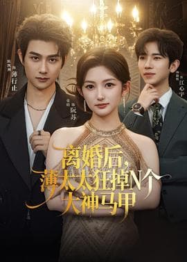离婚后，薄太太狂掉N个大神马甲海报