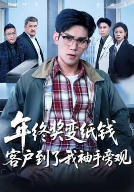 年终奖变纸钱，客户到了我袖手旁观海报
