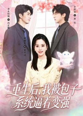 重生后，我被包子系统逼着变强海报
