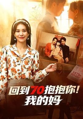 回到70抱抱你！我的妈海报
