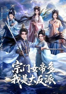 宗门女帝多，我是大反派海报