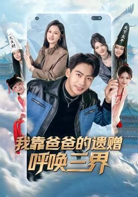 我靠爸爸的遗赠呼唤三界海报