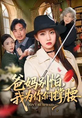 爸妈别怕，我为你们撑腰海报