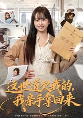 这世道欠我的，我亲手拿回来海报
