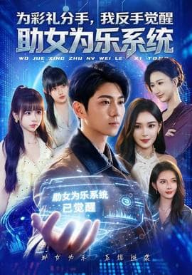 为彩礼分手，我反手觉醒助女为乐系统海报