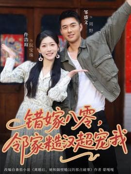 错嫁八零，邻家糙汉超宠我海报