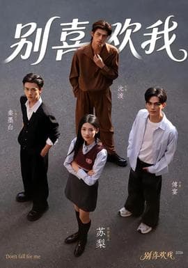 别喜欢我海报
