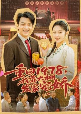 重回1978，我靠大棚发家宠娇海报