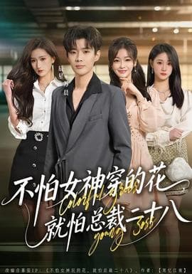 不怕女神穿的花，就怕总裁二十八海报