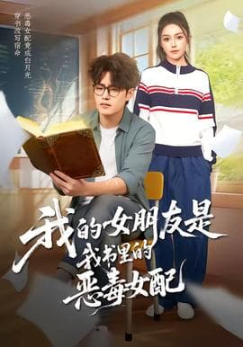 我的女朋友是我书里的恶毒女配海报