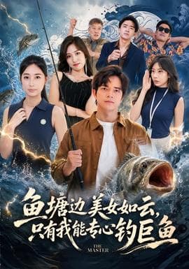 鱼塘边美女如云，只有我能专心钓巨鱼海报