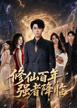 修仙百年，强者降临海报
