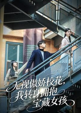 无视傲娇校花，我转身拥抱宝藏女孩海报