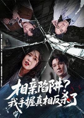 相亲陷阱？我手握真相反杀了海报