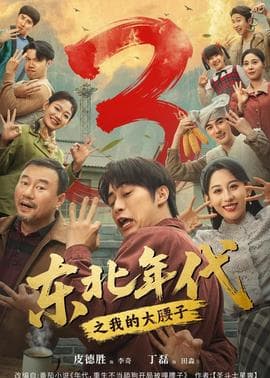 东北年代之我的大腰子第三部海报