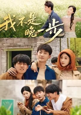 我不是“晚一步”海报