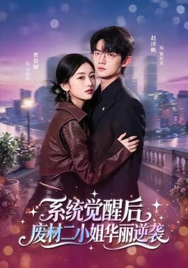 系统觉醒后，废材二小姐华丽逆袭海报