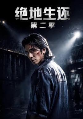 绝地生还第二季海报