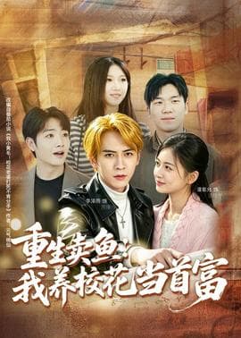 重生卖鱼：我养校花当首富海报