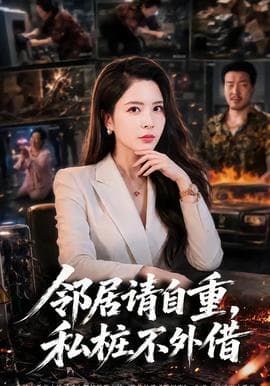 邻居请自重，私桩不外借海报