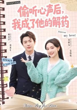 偷听心声后，我成了他的解药海报