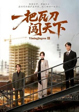一把瓦刀闯天下海报