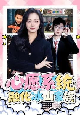 心愿系统，融化冰山家族海报