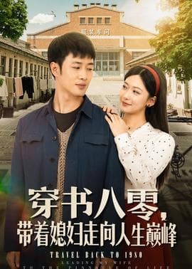 穿书八零，带着媳妇走向人生巅峰海报