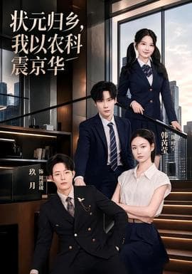状元归乡，我以农科震京华海报