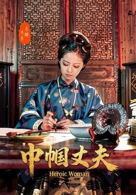 巾帼丈夫海报