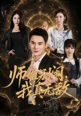 师姐别闹，我真无敌海报