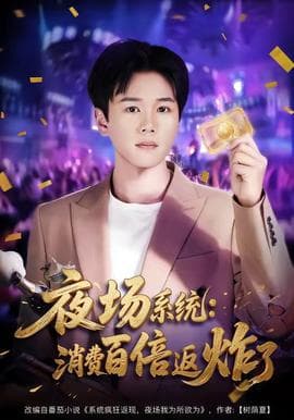 夜场系统：消费百倍返炸了海报