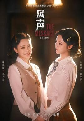 风声之双生谜局海报