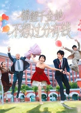 锦鲤千金她不想过分有钱海报