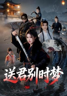 送君别时梦海报