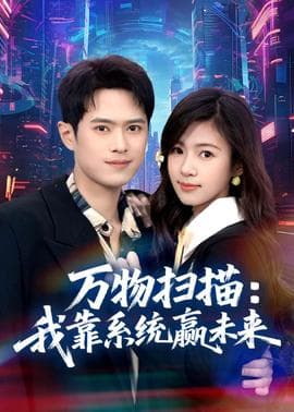 万物扫描：我靠系统赢未来海报